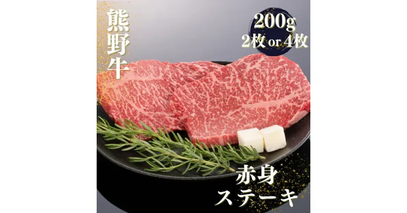 【ふるさと納税】熊野牛 赤身ステーキ 200g 【選べる枚数】 2枚 4枚 / ステーキ 赤身 お肉 肉 牛 熊野 和歌山