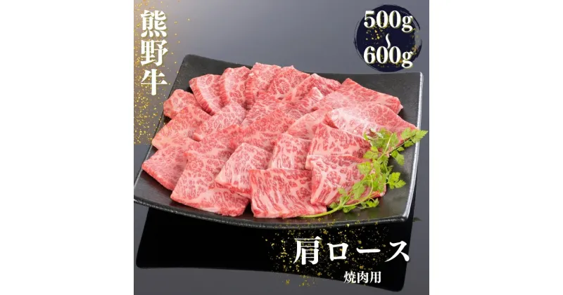 【ふるさと納税】熊野牛 肩ロース 焼肉用【選べる容量】500g 600g / お肉 焼肉 牛肉 ロース