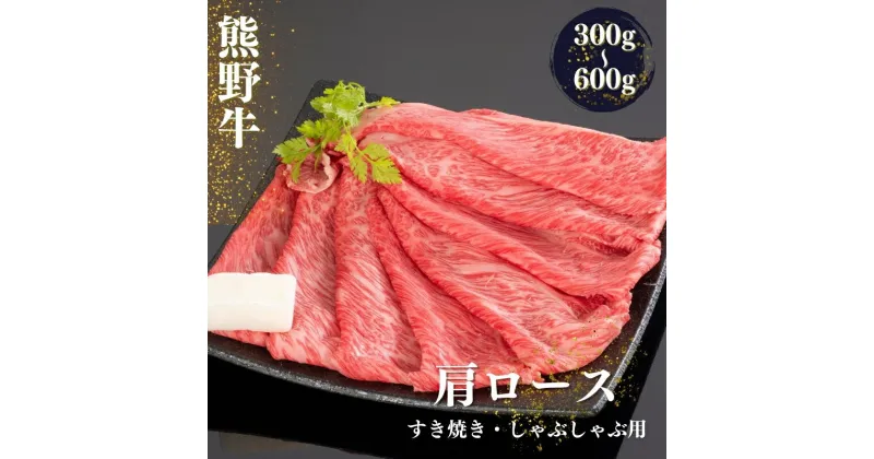 【ふるさと納税】熊野牛 すき焼き・しゃぶしゃぶ肩ローススライス【選べる容量】300g 500g 600g / お肉 焼肉 牛肉 ロース すき焼き しゃぶしゃぶ 肩ロース スライス