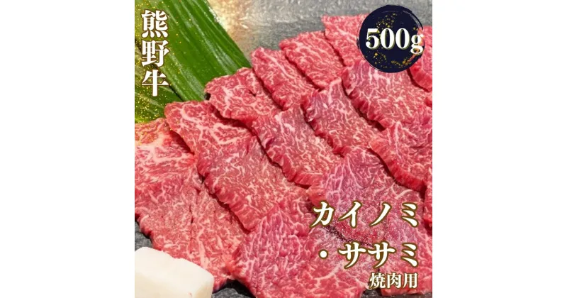 【ふるさと納税】熊野牛 希少部位 カイノミ・ササミ 焼肉用 / お肉 焼肉 牛肉 焼肉 肉 カイノミ ささみ