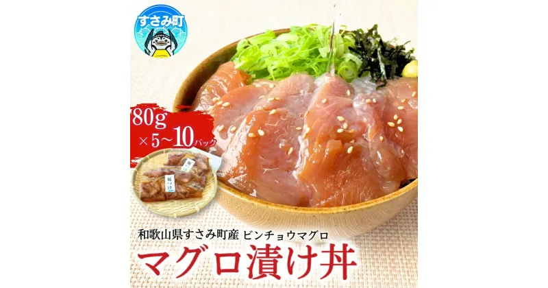 【ふるさと納税】 すさみ産　天然ビンチョウマグロの漬け丼の具 【選べる容量】【5パック入り/10パック入り】 / まぐろ 小分け 個包装 便利 お手軽 かんたん 漬け丼 どんぶり 刺身 冷凍 惣菜 晩ごはん おかず おつまみ 加工品 魚 海鮮 魚介 和歌山県 すさみ町