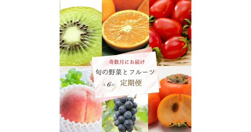 【ふるさと納税】【全6回定期便】奇数月にお届け♪旬の野菜とフルーツ定期便！キウイ・清見オレンジ・アイコトマト・桃・ピオーネ・富有柿 / 野菜 やさい ヤサイ フルーツ きうい 清美 オレンジ トマト ミニトマト もも カキ かき ぶどう 葡萄 果物 果実 くだもの 定期便