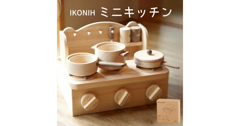 【ふるさと納税】IKONIH ( アイコニー ) ミニキッチン / おもちゃ 子供 こども オモチャ 玩具 プレゼント お祝い 木 出産祝い 安全 オーガニックトイ ファーストトイ ままごど おままごと キッチン