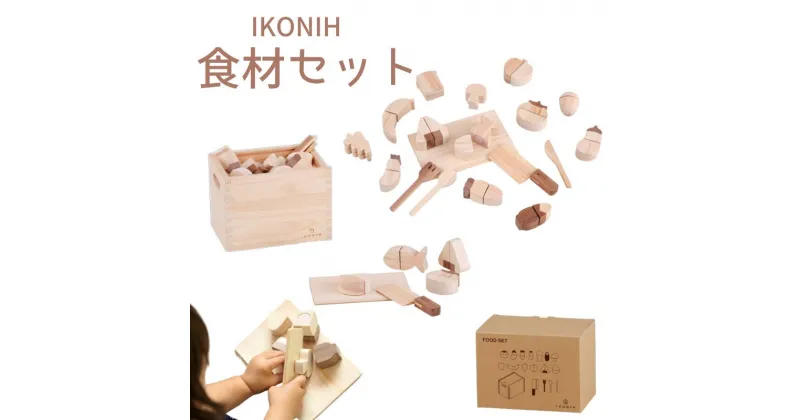 【ふるさと納税】IKONIH ( アイコニー ) 食材セット/ おもちゃ 子供 こども オモチャ 玩具 プレゼント お祝い 木 出産祝い 安全 オーガニックトイ ファーストトイ おままごと