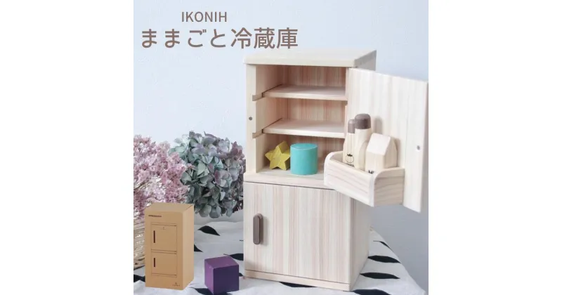 【ふるさと納税】IKONIH ( アイコニー ) ままごと冷蔵庫/ おもちゃ 子供 こども オモチャ 玩具 プレゼント お祝い 木 出産祝い 安全 オーガニックトイ ファーストトイ 冷蔵庫