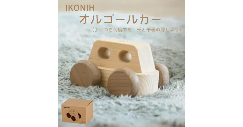 【ふるさと納税】IKONIH ( アイコニー ) オルゴールカー/ おもちゃ 子供 こども オモチャ 玩具 プレゼント お祝い 木 出産祝い 安全 オーガニックトイ ファーストトイ オルゴール 車 くるま