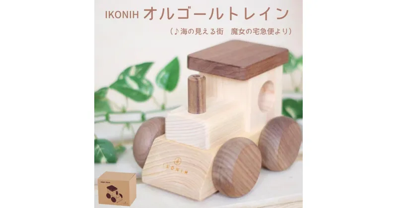 【ふるさと納税】IKONIH ( アイコニー ) オルゴールトレイン/ おもちゃ 子供 こども オモチャ 玩具 プレゼント お祝い 木 出産祝い 安全 オーガニックトイ ファーストトイ 電車 でんしゃ トレイン