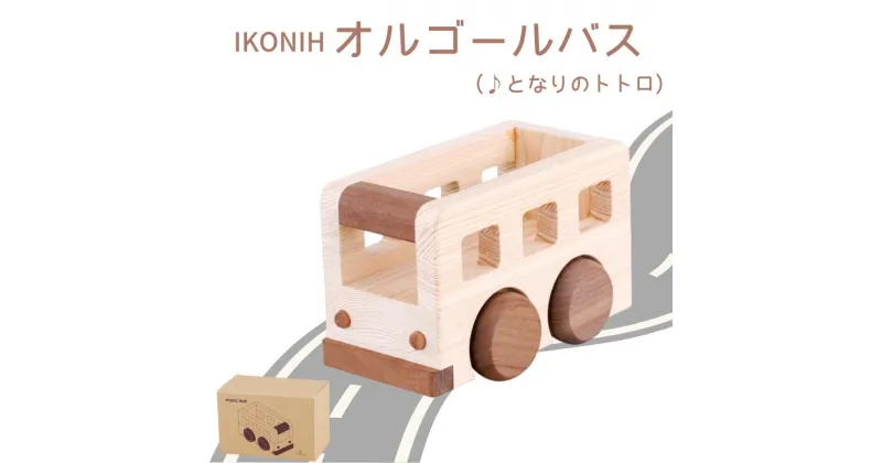 【ふるさと納税】IKONIH ( アイコニー ) オルゴールバス/ おもちゃ 子供 こども オモチャ 玩具 プレゼント お祝い 木 出産祝い 安全 オーガニックトイ ファーストトイ バス 乗り物 車 大型車 ミニカー