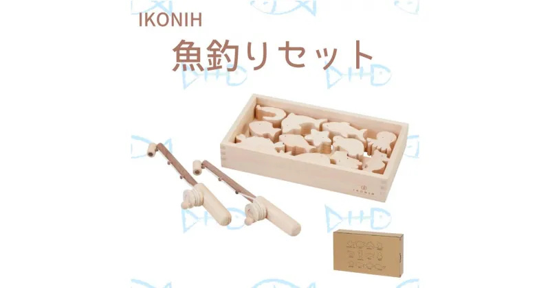 【ふるさと納税】IKONIH ( アイコニー ) 魚釣りセット/ おもちゃ 子供 こども オモチャ 玩具 プレゼント お祝い 木 出産祝い 安全 オーガニックトイ ファーストトイ 魚 釣り 遊び ままごと 釣り具