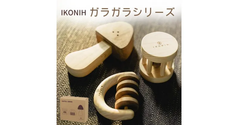 【ふるさと納税】IKONIH ( アイコニー ) ガラガラシリーズ / おもちゃ 子供 こども オモチャ 玩具 プレゼント お祝い 木 出産祝い 安全 オーガニックトイ ファーストトイ 赤ちゃん