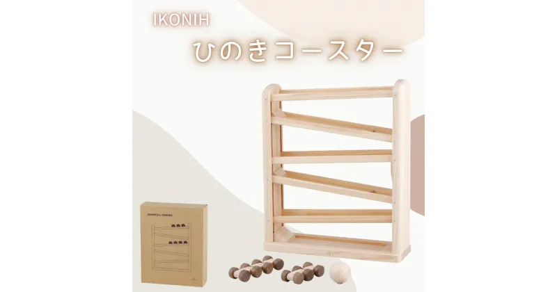 【ふるさと納税】IKONIH ( アイコニー ) ひのきコースター / おもちゃ 子供 こども オモチャ 玩具 プレゼント お祝い 木 出産祝い 安全 オーガニックトイ ファーストトイ 乗り物 電車 ジェットコースター