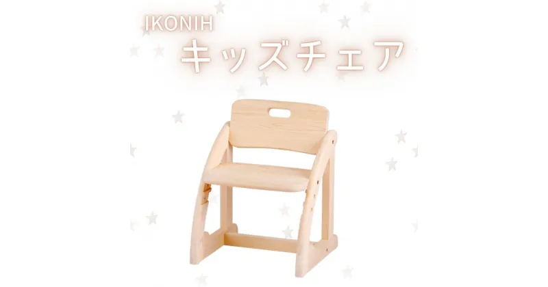 【ふるさと納税】IKONIH ( アイコニー ) キッズチェア / おもちゃ 子供 こども オモチャ 玩具 プレゼント お祝い 木 出産祝い 安全 オーガニックトイ ファーストトイ 椅子 イス チェア