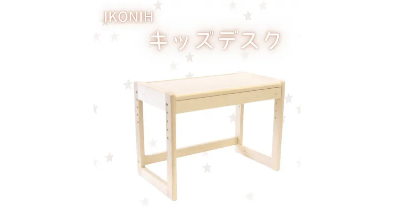 【ふるさと納税】IKONIH ( アイコニー ) キッズデスク / おもちゃ 子供 こども オモチャ 玩具 プレゼント お祝い 木 出産祝い 安全 オーガニックトイ ファーストトイ 机 子供机 デスク