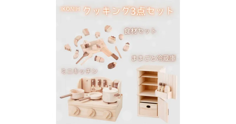 【ふるさと納税】IKONIH ( アイコニー ) クッキング3点セット/ おもちゃ 子供 こども オモチャ 玩具 プレゼント お祝い 木 出産祝い 安全 オーガニックトイ ファーストトイ クッキング ままごと おままごと セット 遊具