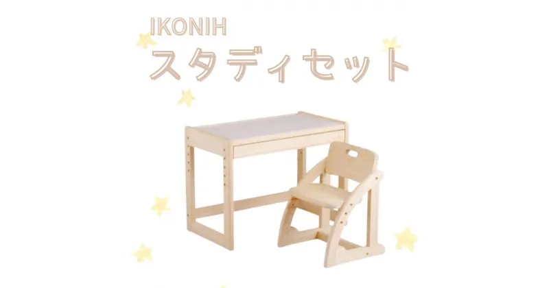 【ふるさと納税】IKONIH ( アイコニー ) スタディセット/ おもちゃ 子供 こども オモチャ 玩具 プレゼント お祝い 木 出産祝い 安全 オーガニックトイ ファーストトイ イス　椅子 机 子供用