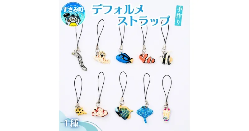 【ふるさと納税】デフォルメストラップ / キーホルダー 魚 さかな フィッシュ 釣り 海 うみ クマノミ 海水魚 海の生き物 鍵 かぎ 家 車 自転車 かわいい お土産 雑貨 思い出 プレゼント ギフト すさみ