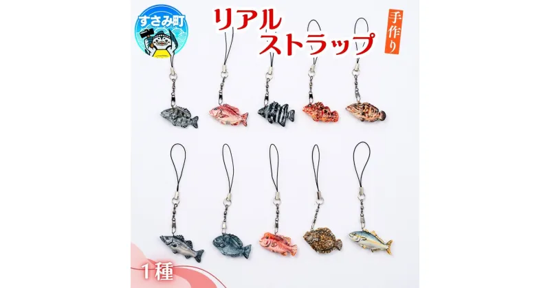 【ふるさと納税】リアルストラップ / キーホルダー 魚 さかな フィッシュ 釣り 海 うみ クマノミ 海水魚 海の生き物 鍵 かぎ 家 車 自転車 かわいい お土産 雑貨 思い出 プレゼント ギフト すさみ