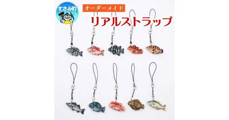 【ふるさと納税】オーダー制作 リアル ストラップ / キーホルダー 魚 さかな フィッシュ 釣り 海 うみ クマノミ 海水魚 海の生き物 鍵 かぎ 家 車 自転車 かわいい お土産 雑貨 思い出 プレゼント ギフト すさみ