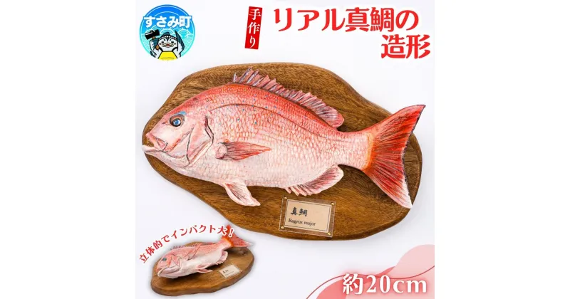 【ふるさと納税】リアル真鯛の造形 / 魚 さかな フィッシュ 釣り 海 うみ タイ まだい タイ クマノミ 海水魚 海の生き物 鍵 かぎ 家 車 自転車 かわいい お土産 雑貨 思い出 プレゼント ギフト すさみ