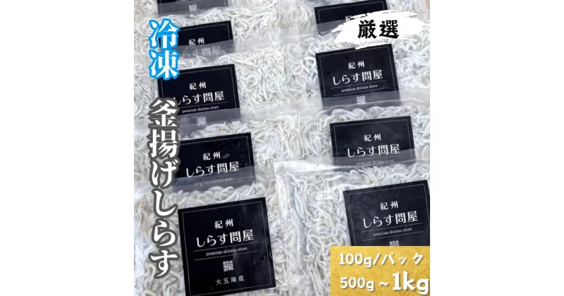 【ふるさと納税】しらす 釜揚げしらす 冷凍 500g 700g 1kg（100g/パック） / シラス 厳選 小分け 冷凍便※離島への配送不可