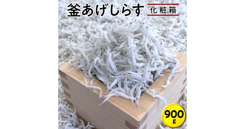 【ふるさと納税】釜あげしらす900g　化粧箱 / シラス 厳選 冷蔵便※離島への配送不可