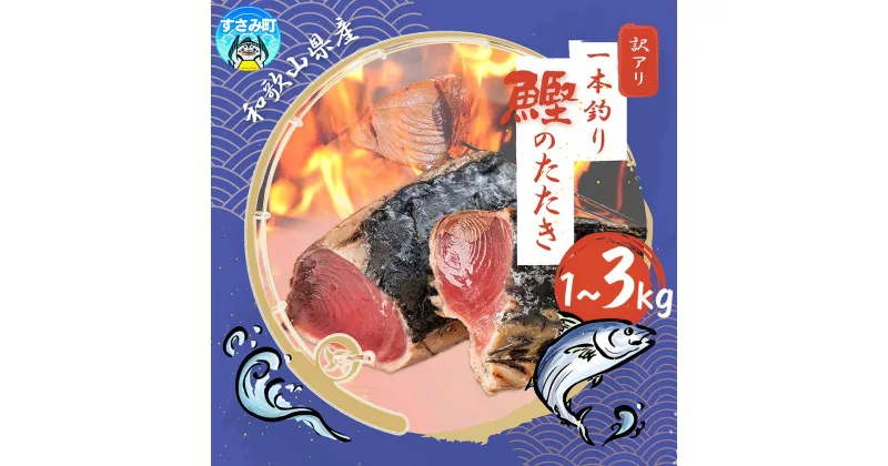 【ふるさと納税】 大容量 秋の味覚 鰹のたたき 訳ありかつお たたき 藁焼き 1kg 1.5kg 3kg (藻塩付き) 訳アリ わけあり 鰹 カツオ タタキ カツオのたたき 刺身 人気 高評価 冷凍 真空 小分け 海鮮 海 不揃い 魚 魚介 魚介類 送料無料 和歌山県 かつおのたたき 訳あり