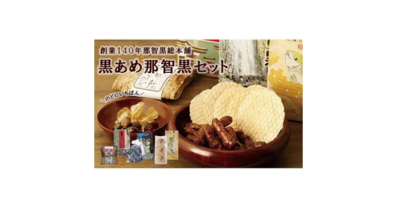 【ふるさと納税】創業140年　のどにいちばん黒あめ那智黒セット（幸） | 楽天ふるさと 納税 和歌山県 和歌山 那智勝浦町 那智勝浦 支援 返礼品 アメ あめ 飴 キャンディ キャンディー 黒飴 おかし お菓子 詰め合わせ 那智黒飴 那智黒総本店