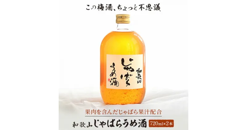 【ふるさと納税】和歌山じゃばらうめ酒　720ml×2本 | 楽天ふるさと 納税 和歌山県 和歌山 那智勝浦町 那智勝浦 支援 支援品 返礼品 酒 お酒 梅酒 じゃばら ジャバラ ご当地 特産品 家飲み 宅飲み おうち時間 和三盆 和三盆糖 ドリンク リキュール うめ 梅 ウメ酒 うめ酒