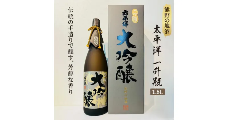 【ふるさと納税】熊野の地酒　大吟醸酒　太平洋　1800ml 1本 | 楽天ふるさと 納税 和歌山 那智勝浦 支援 支援品 返礼品 酒 お酒 ご当地 特産品 日本酒 地酒 山田錦 大吟醸 家飲み 宅飲み おうち時間 アルコール飲料 お取り寄せ 取り寄せ ギフト プレゼント 酒ギフト