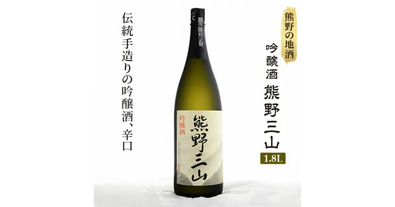 【ふるさと納税】熊野の地酒　吟醸酒　熊野三山 一升瓶×1本 | 楽天ふるさと 納税 和歌山 那智勝浦 支援 支援品 返礼品 酒 お酒 ご当地 特産品 日本酒 地酒 山田錦 辛口 家飲み 宅飲み おうち時間 アルコール飲料 お取り寄せ 取り寄せ 吟醸 晩酌