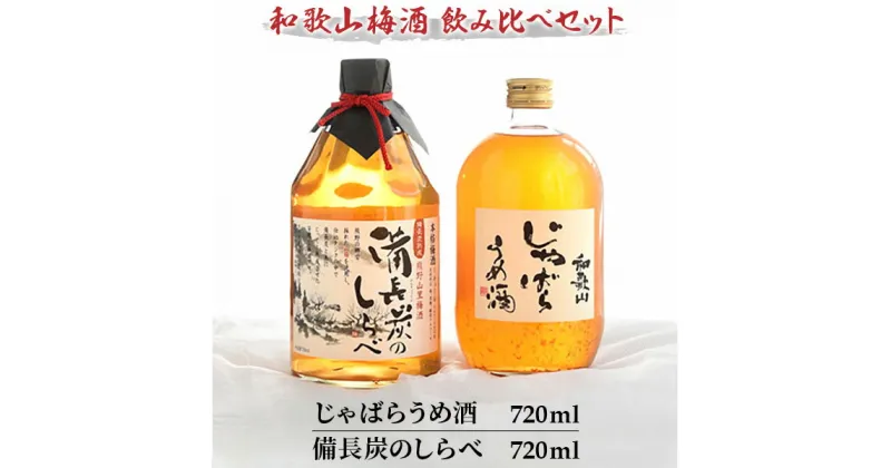 【ふるさと納税】「和歌山じゃばらうめ酒」と熊野山里梅酒「備長炭のしらべ」720ml×2本 | 和歌山 梅 うめ 酒 お酒 さけ セット お取り寄せ ギフト 贈答 プレゼント 梅酒 アルコール 飲み物 飲料 地酒 飲み比べセット 返礼品 名産品 特産品 お土産 宅飲み おいしい 美味しい