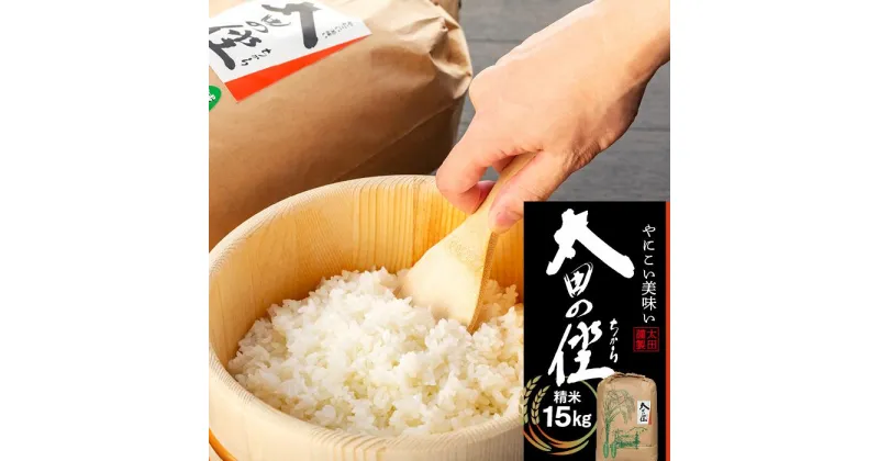 【ふるさと納税】『太田のちから』15kg 減農薬栽培・有機質肥料栽培のコシヒカリ