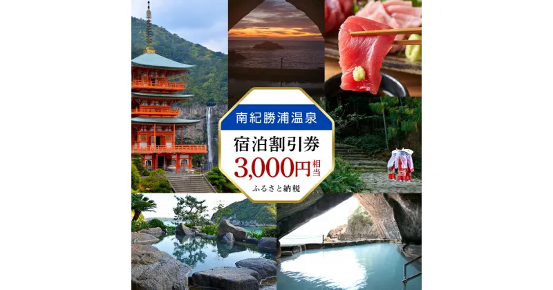 【ふるさと納税】南紀 勝浦 温泉 宿泊 割引券 3,000円相当 | 旅行券 旅行 予約 宿泊券 チケット 観光 トラベル 和歌山県 那智勝浦 ギフト プレゼント 贈答 和歌山 那智勝浦町 宿泊補助券 宿泊利用券 ホテル 金券 トラベルクーポン 旅館 内祝い 両親 クーポン 宿泊割引券