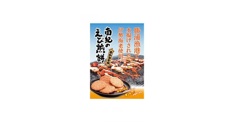 【ふるさと納税】南紀のえび煎餅（27枚×4箱） | 楽天ふるさと 納税 和歌山県 和歌山 那智勝浦町 那智勝浦 支援 支援品 返礼品 おかし お菓子 煎餅 せんべい お煎餅 おせんべい えびせん えびせんべい エビせん えび煎餅 焼菓子 焼き菓子 和菓子 ご当地 特産品 特産 おやつ