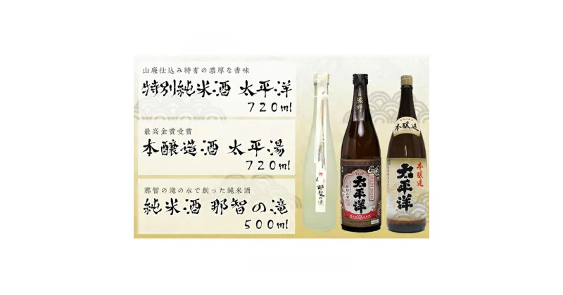 【ふるさと納税】太平洋【山廃仕込み特別純米酒と本醸造酒】と那智の滝 3本セット | 楽天ふるさと 納税 和歌山県 和歌山 那智勝浦町 那智勝浦 支援 支援品 返礼品 アルコール飲料 お酒 酒 日本酒 純米酒 ドリンク おうち時間 晩酌 地酒 セット ご当地 特産品 取り寄せ