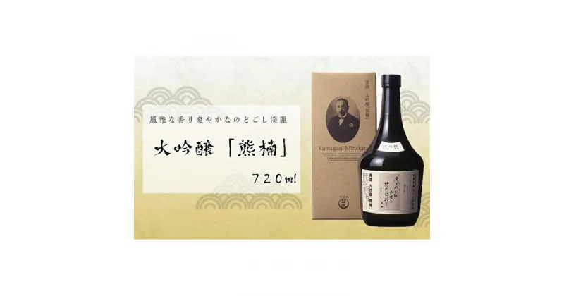 【ふるさと納税】大吟醸「熊楠」720ML 一本 | 楽天ふるさと 納税 和歌山県 和歌山 那智勝浦町 那智勝浦 支援 支援品 返礼品 大吟醸 日本酒 酒 お酒 アルコール飲料 ドリンク おうち時間 晩酌 ご当地 特産品 辛口 取り寄せ お取り寄せ 特産 おとりよせ ギフト プレゼント