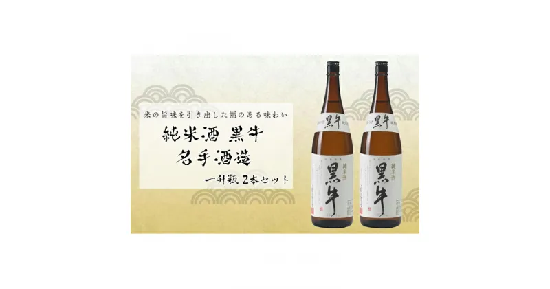 【ふるさと納税】純米酒 黒牛 名手酒造 一升瓶2本 | 楽天ふるさと 納税 和歌山県 和歌山 那智勝浦町 那智勝浦 支援 支援品 返礼品 アルコール飲料 お酒 酒 日本酒 純米酒 ドリンク おうち時間 晩酌 ご当地 特産品 一升瓶 取り寄せ お取り寄せ おとりよせ ギフト プレゼント