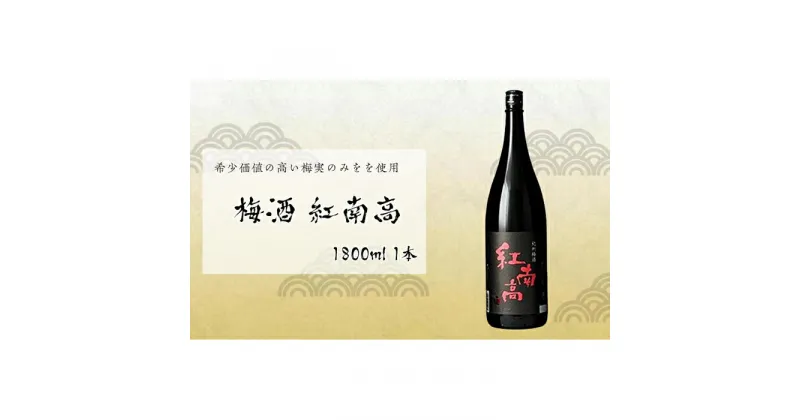 【ふるさと納税】梅酒　紅南高 1800ml 1本　中野BC | 楽天ふるさと 納税 和歌山県 和歌山 那智勝浦町 那智勝浦 支援 支援品 返礼品 酒 お酒 家飲み 宅飲み おうち時間 うめ 梅 ドリンク アルコール飲料 紀州 紀州梅 紀州南高梅 取り寄せ お取り寄せ ウメ酒 うめ酒 うめしゅ