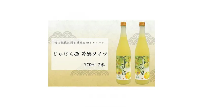 【ふるさと納税】じゃばら酒 芳醇タイプ 720mlx2本 | 楽天ふるさと 納税 和歌山県 和歌山 那智勝浦町 那智勝浦 支援 支援品 返礼品 アルコール飲料 お酒 酒 じゃばら ジャバラ 柑橘 かんきつ類 柑橘類 健康 日本酒 フルーツ 果物 くだもの ご当地 特産品 特産 ドリンク