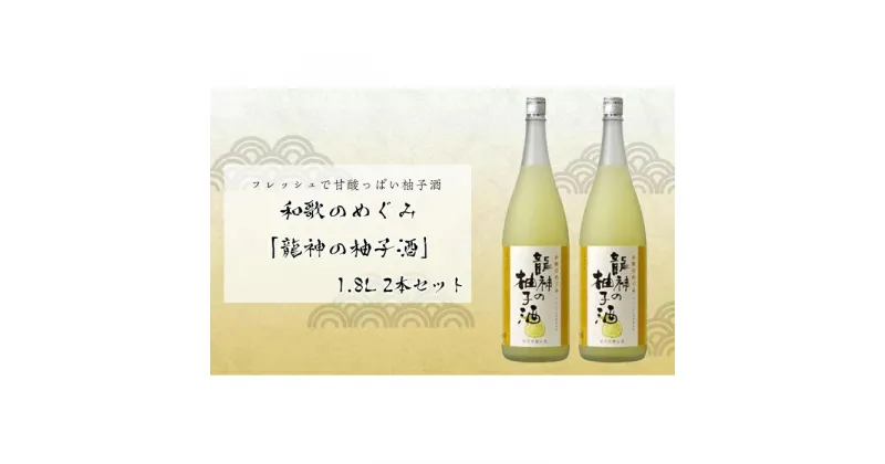 【ふるさと納税】和歌のめぐみ　「龍神の柚子酒」1800ml　2本 | 楽天ふるさと 納税 和歌山県 和歌山 那智勝浦町 那智勝浦 支援 支援品 返礼品 アルコール飲料 お酒 酒 ドリンク おうち時間 晩酌 ご当地 特産品 取り寄せ お取り寄せ ゆず 柚子 柚子酒 柑橘 柑橘類