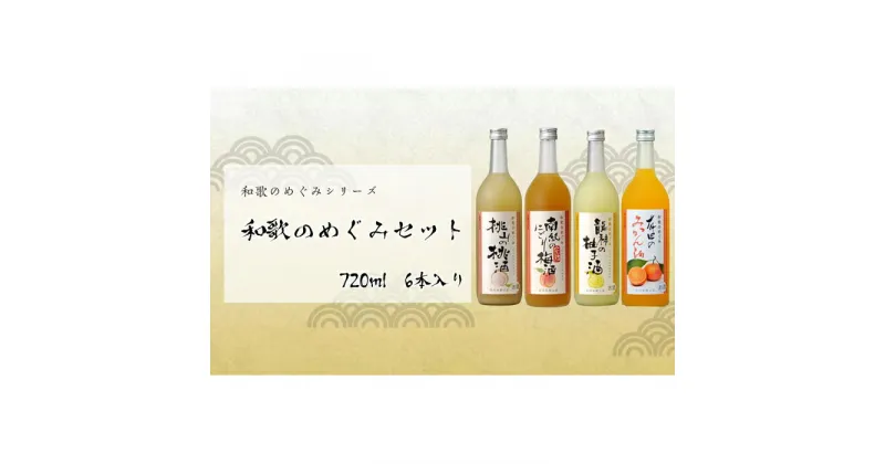 【ふるさと納税】和歌のめぐみ　720ml　6本セット | 楽天ふるさと 納税 和歌山県 和歌山 那智勝浦町 那智勝浦 支援 支援品 返礼品 ゆず酒 みかん酒 梅酒 セット アルコール飲料 お酒 酒 晩酌 おうち時間 リキュール フルーツ 桃 みかん うめ 柚子 取り寄せ お取り寄せ ミカン