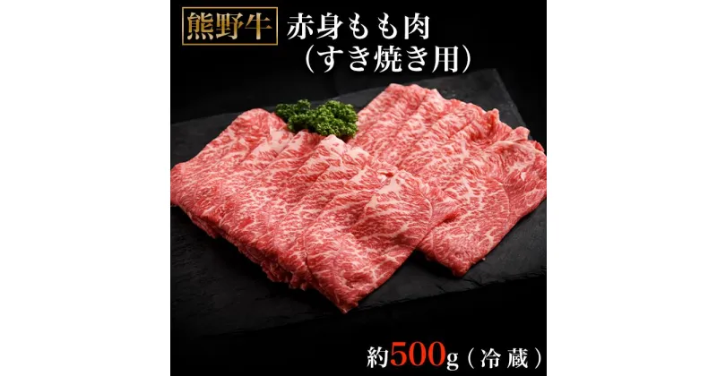 【ふるさと納税】熊野牛ももすき焼肉500グラム（冷蔵） | 楽天ふるさと 納税 和歌山県 和歌山 那智勝浦町 那智勝浦 支援 支援品 返礼品 肉 にく お肉 お取り寄せグルメ 熊野牛 すき焼き すきやき すき焼 国産 国産牛 和牛 牛 もも肉 牛もも 牛もも肉 すき焼き肉 すき焼肉