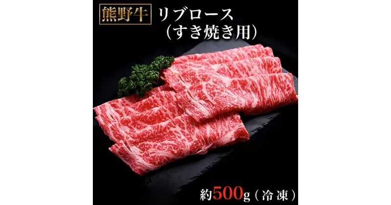 【ふるさと納税】熊野牛リブロースすき焼肉500グラム（冷凍） | 楽天ふるさと 納税 和歌山県 和歌山 那智勝浦町 那智勝浦 支援 支援品 返礼品 肉 にく お肉 お取り寄せグルメ 熊野牛 すき焼き すきやき すき焼 国産 国産牛 和牛 ご当地 特産品 高級肉 リブロース すき焼き肉