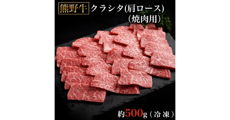 【ふるさと納税】熊野牛クラシタ焼肉500グラム（冷凍） | 楽天ふるさと 納税 和歌山県 和歌山 那智勝浦町 那智勝浦 支援 支援品 返礼品 肉 にく お肉 お取り寄せグルメ 熊野牛 やきにく 焼肉 焼き肉 国産 国産牛 和牛 ご当地 特産品 高級肉 牛肉 焼肉用 500g 肩ロース