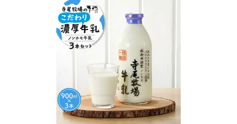 【ふるさと納税】寺尾牧場のこだわり濃厚牛乳（ノンホモ牛乳）3本セット（900ml×3本） | 和歌山 那智勝浦町 返礼品 お取り寄せ 美味しい おいしい ドリンク 飲み物 飲料 お土産 牛乳 ミルク 乳製品 名産品 特産品 プレゼント ギフト 贈り物 取り寄せ 子供 こども 子ども