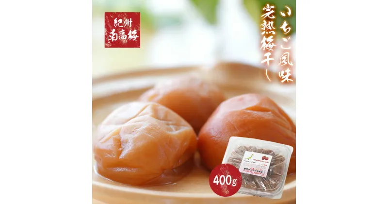 【ふるさと納税】紀州南高梅使用　いちご風味完熟梅干し　400g【TM154】 | 和歌山県 和歌山 那智勝浦町 紀州梅 梅干し 梅干 梅 うめ ウメ 返礼品 名産品 特産品 お土産 ご飯のお供漬け物 漬物 酒のつまみ おつまみ 酒の肴 取り寄せ グルメ