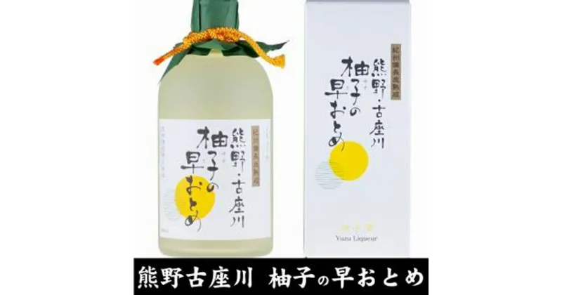 【ふるさと納税】熊野・古座川『柚子の早おとめ』500ml×3本/紀州備長炭熟成リキュール/尾崎酒造(C006) | 和歌山県 和歌山 那智勝浦町 酒 お酒 アルコール さけ 飲み物 飲料 地酒 返礼品 お土産 名産品 特産品 お取り寄せ 宅飲み 家飲み 美味しい おいしい 晩酌 取り寄せ