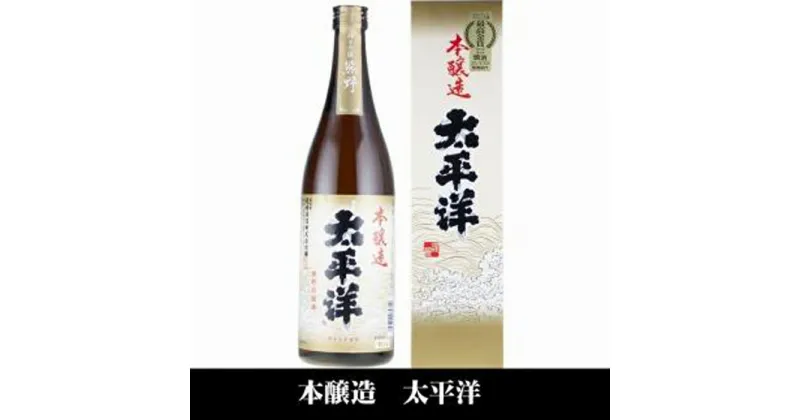 【ふるさと納税】太平洋 本醸造酒 720ml×3本セット/化粧箱入/尾崎酒造(C007) | 和歌山県 和歌山 那智勝浦町 酒 お酒 アルコール さけ 飲み物 飲料 地酒 返礼品 お土産 名産品 特産品 お取り寄せ プレゼント ギフト 贈り物 贈答品 贈答用 宅飲み 家飲み 美味しい おいしい