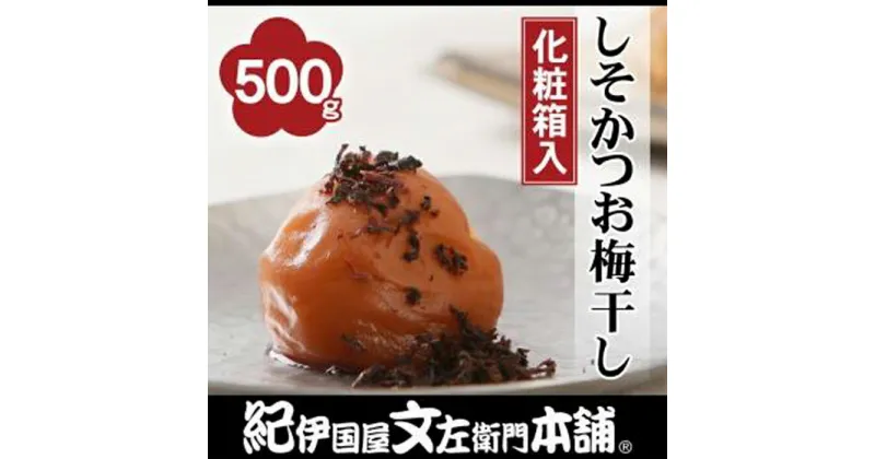 【ふるさと納税】しそかつお梅干し500g 紀州南高梅うめぼし/紀伊国屋文左衛門本舗 | 和歌山県 和歌山 那智勝浦町 紀州梅 梅干し 梅干 梅 うめ ウメ 返礼品 名産品 特産品 お土産 ご飯のお供 ごはんのお供 ごはんのおとも ご飯のおとも 漬け物 漬物 酒のつまみ おつまみ