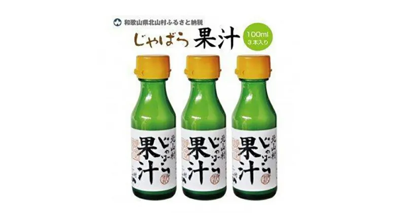 【ふるさと納税】「じゃばら」をギュッと搾った100%天然果汁100ml×3本セット